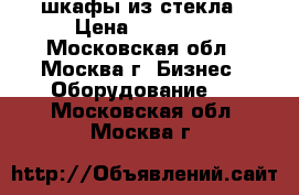 шкафы из стекла › Цена ­ 45 000 - Московская обл., Москва г. Бизнес » Оборудование   . Московская обл.,Москва г.